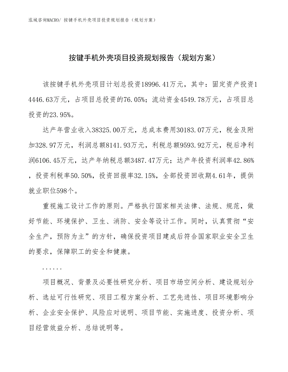 按键手机外壳项目投资规划报告（规划方案）_第1页