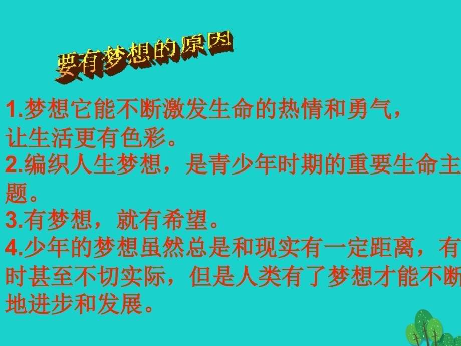 （秋季版）七年级政治上册 第一单元 第一课 第2框 少年有梦课件3 新人教版（道德与法治）_第5页