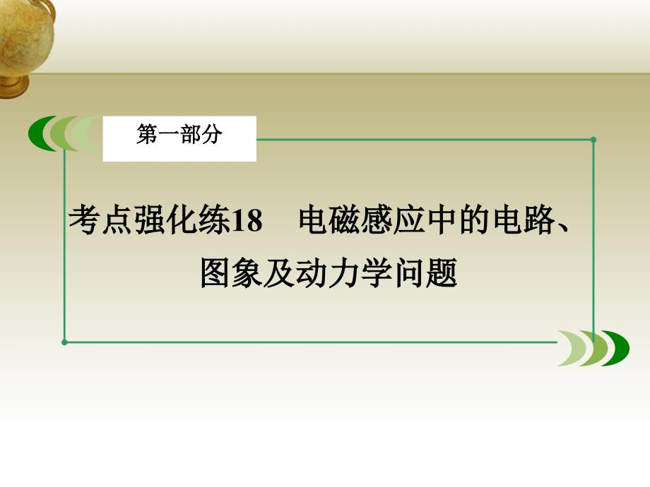 2018高考物理二轮复习 第一部分 专题18 电磁感应中的电路、图象及动力学问题课件_第3页