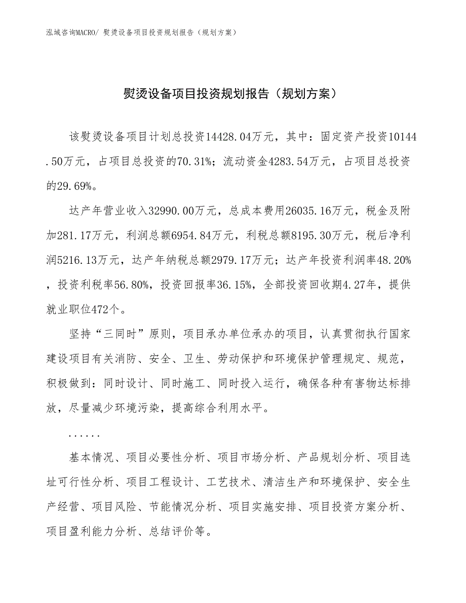 熨烫设备项目投资规划报告（规划方案）_第1页