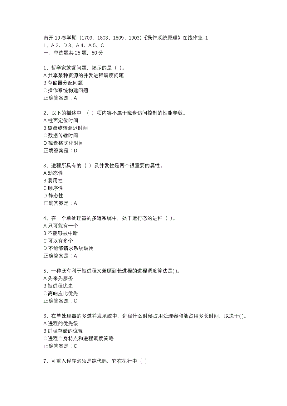 南开19春学期（1709、1803、1809、1903）《操作系统原理》在线作业-1辅导资料_第1页