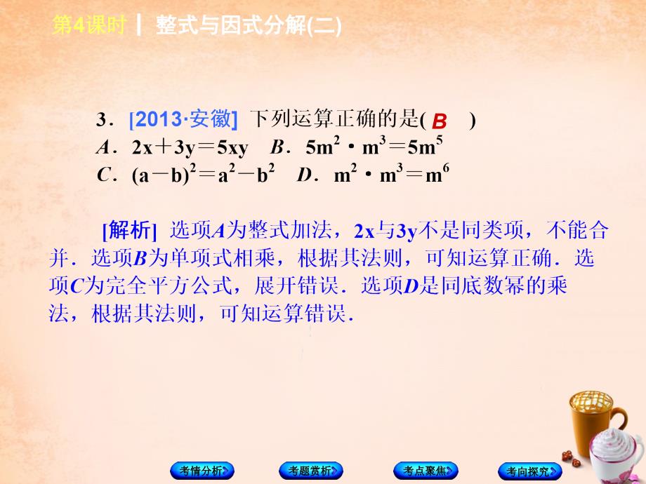 安徽省2018中考数学 第一单元 数与式 第3课时 整式与因式分解（二）课件_第4页