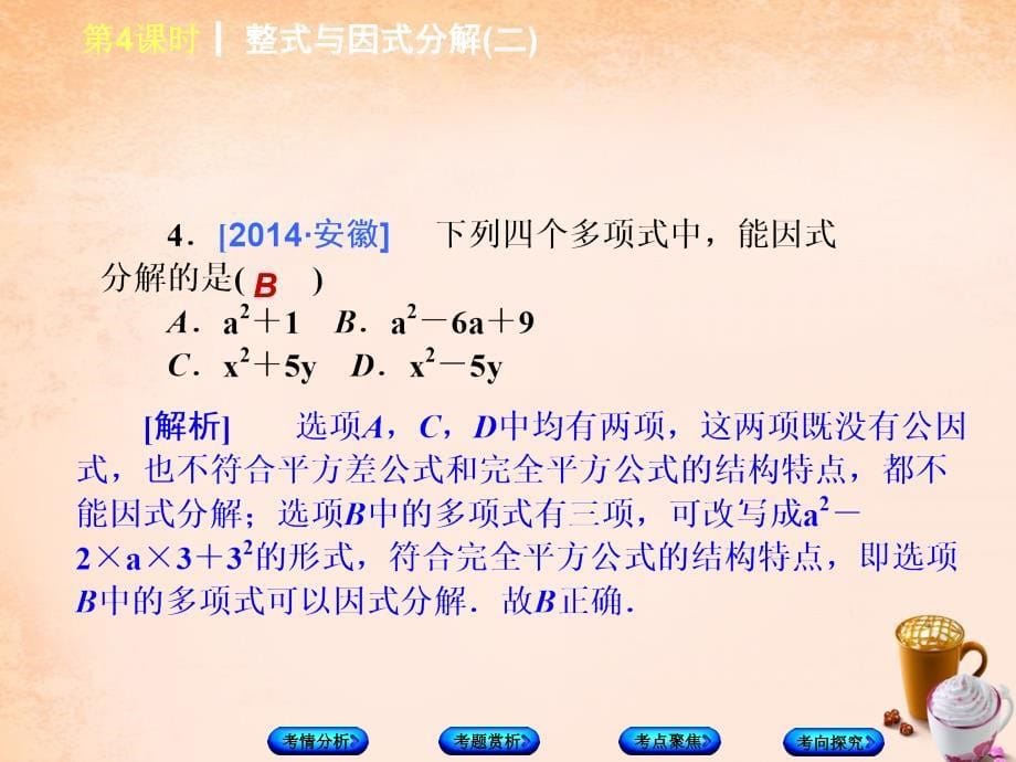 安徽省2018中考数学 第一单元 数与式 第3课时 整式与因式分解（二）课件_第5页