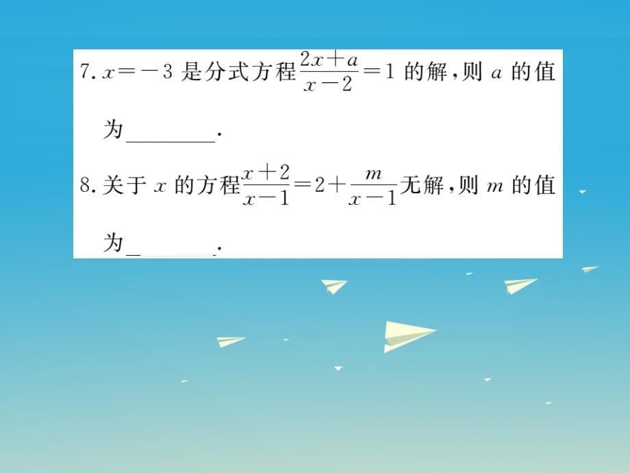 （贵州专版）2018春八年级数学下册 5.4 第2课时 分式方程的解法（小册子）课件 （新版）北师大版_第5页