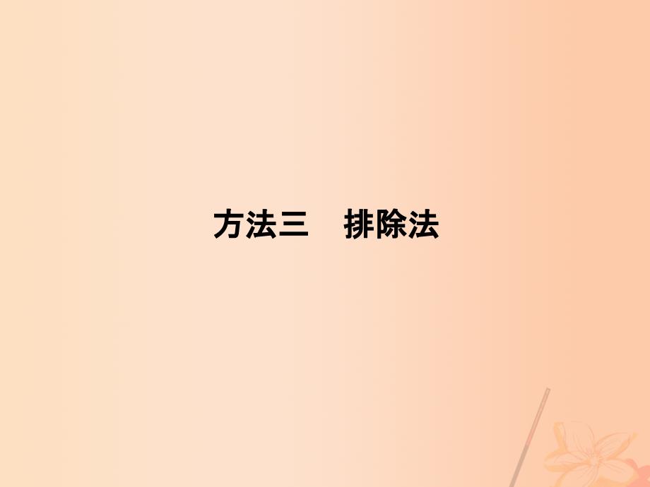 （全国通用）2018届高考地理二轮复习 第三部分 考前增分策略 专题十二 （二）方法三 排除法课件_第1页