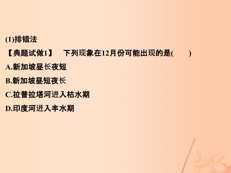 （全国通用）2018届高考地理二轮复习 第三部分 考前增分策略 专题十二 （二）方法三 排除法课件_第4页