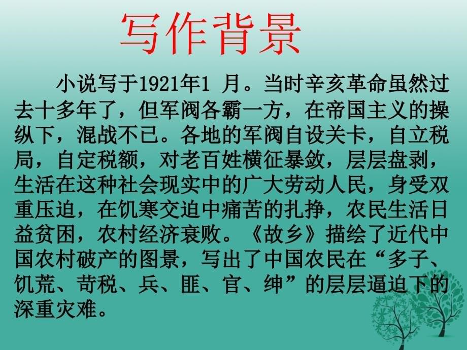 江苏省盐城市亭湖新区实验学校九年级语文上册 第5课《故乡》课件 苏教版_第5页