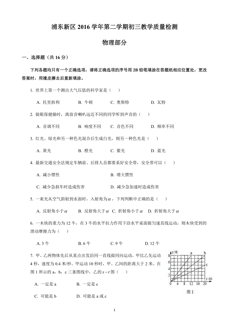 2017届上海市浦东新区初三物理二模卷(含答案)_第1页