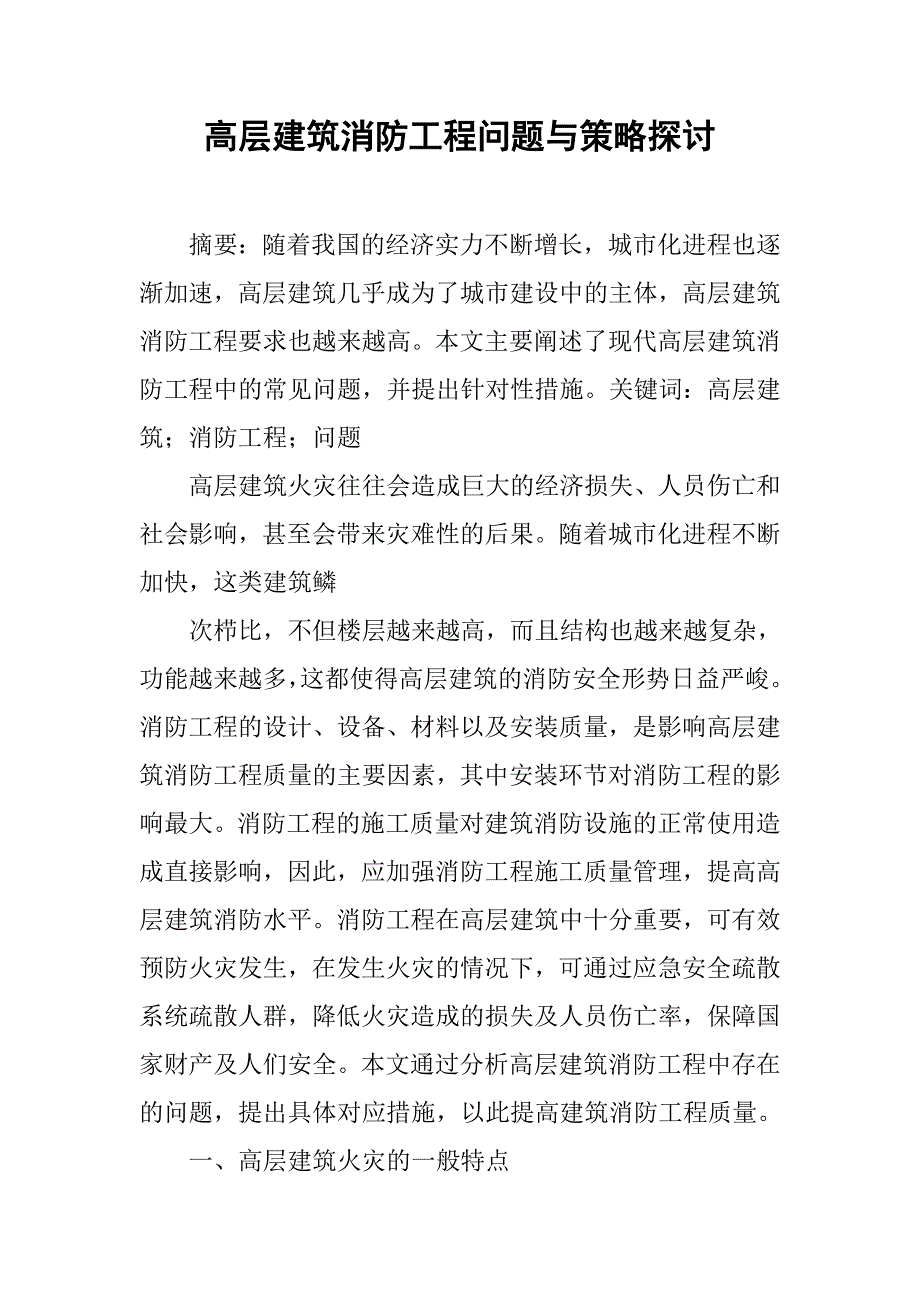 高层建筑消防工程问题与策略探讨_第1页