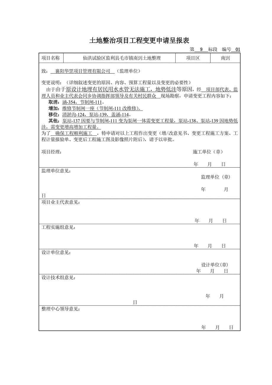 土地整理工程变更(样本).doc_第2页