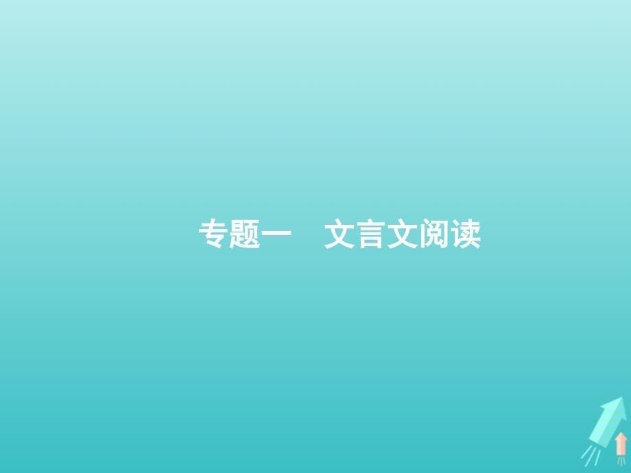 （全国版）2020版高考语文一轮复习 第2部分 专题1 文言文阅读课件_第5页