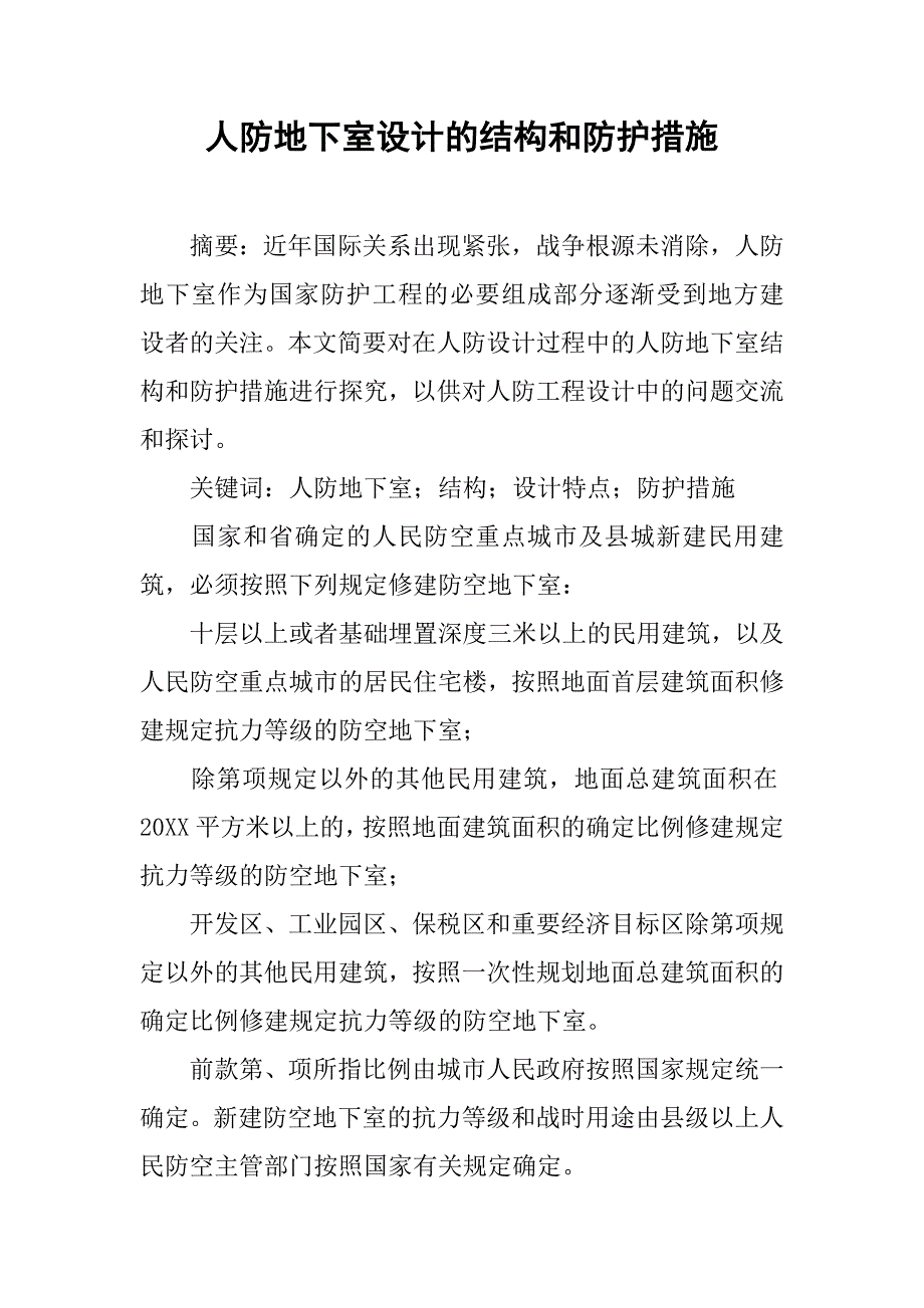 人防地下室设计的结构和防护措施.doc_第1页