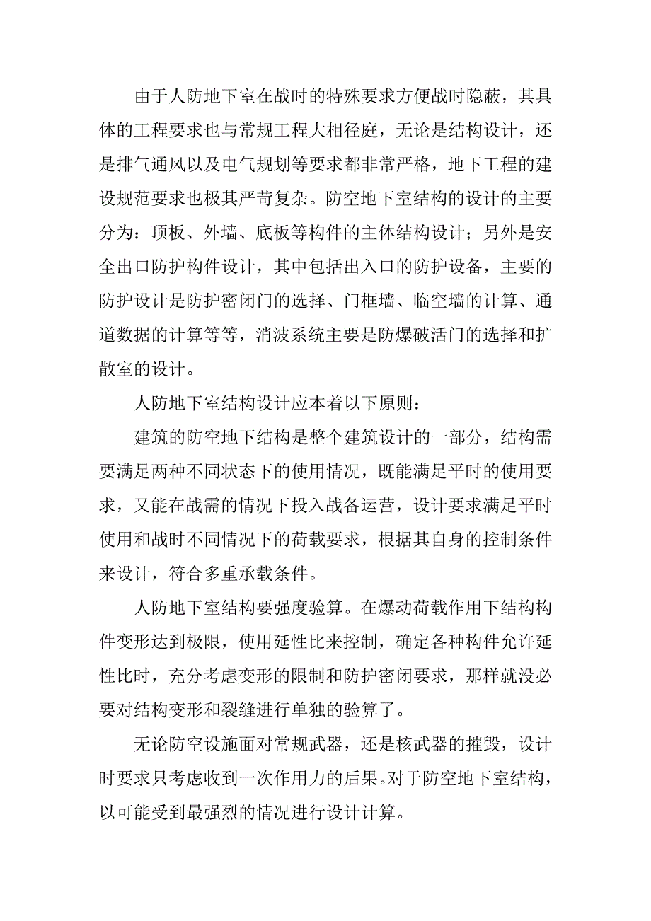 人防地下室设计的结构和防护措施.doc_第2页