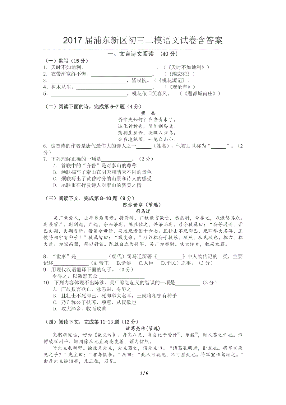 2017届上海市浦东新区初三二模语文试卷含答案【精校word版】_第1页