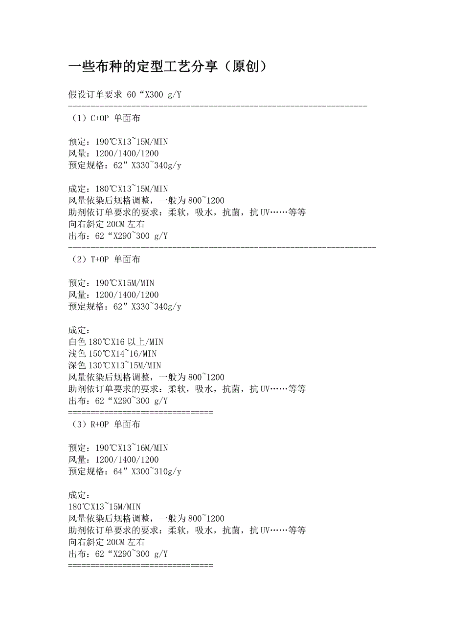 一些布种的定型工艺分享.doc_第1页