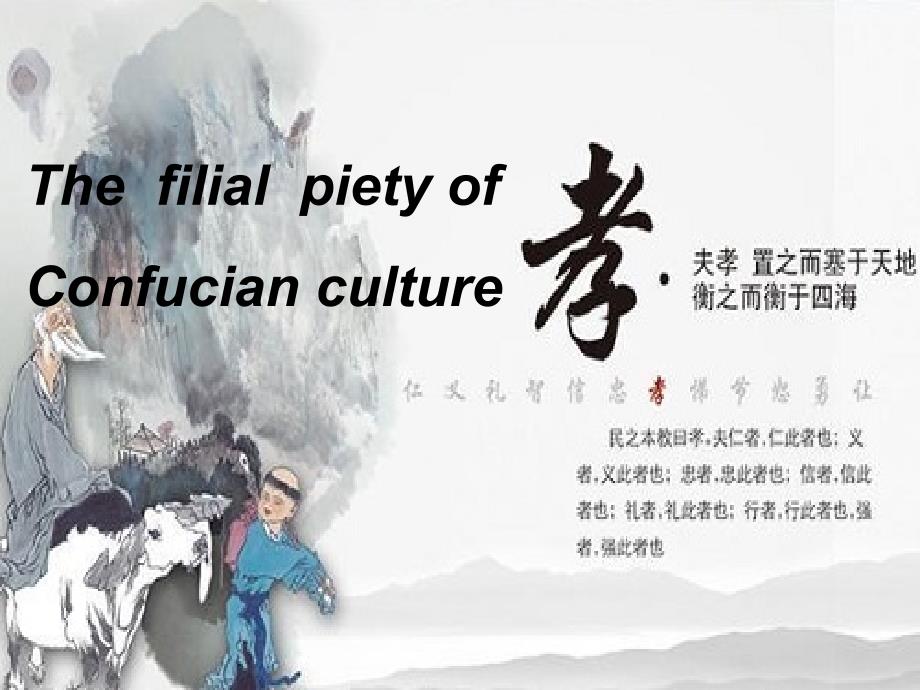 中国传统文化中的儒家孝道 英文.ppt_第1页
