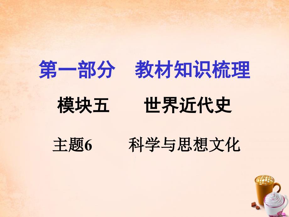 安徽中考历史 第一部分 教材知识梳理模块五 世界近代史 主题6 科学与思想文化课件_第1页