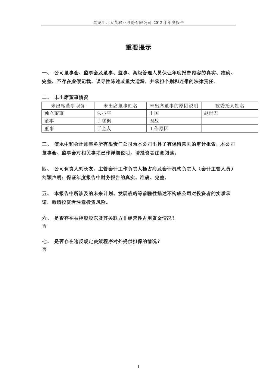 北大荒财务报告XXXX.pdf_第2页