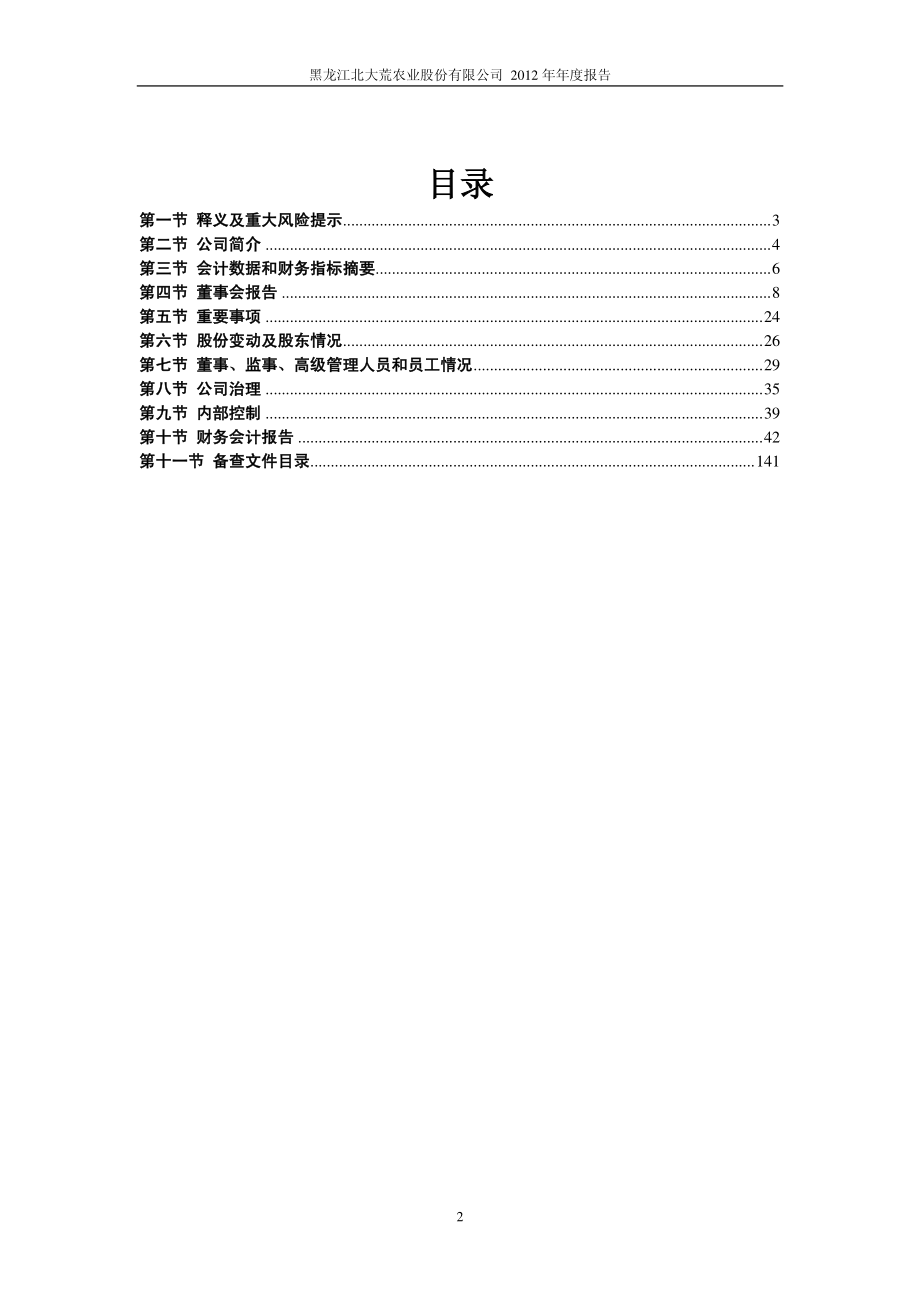 北大荒财务报告XXXX.pdf_第3页