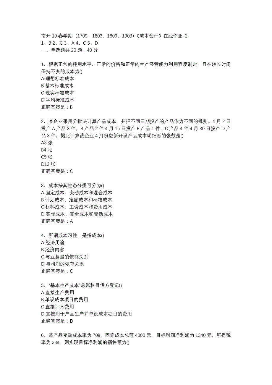 南开19春学期（1709、1803、1809、1903）《成本会计》在线作业-2辅导资料_第1页