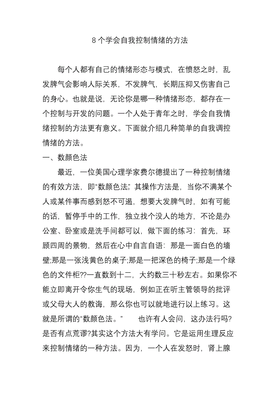 8个学会自我控制情绪的方法_第1页