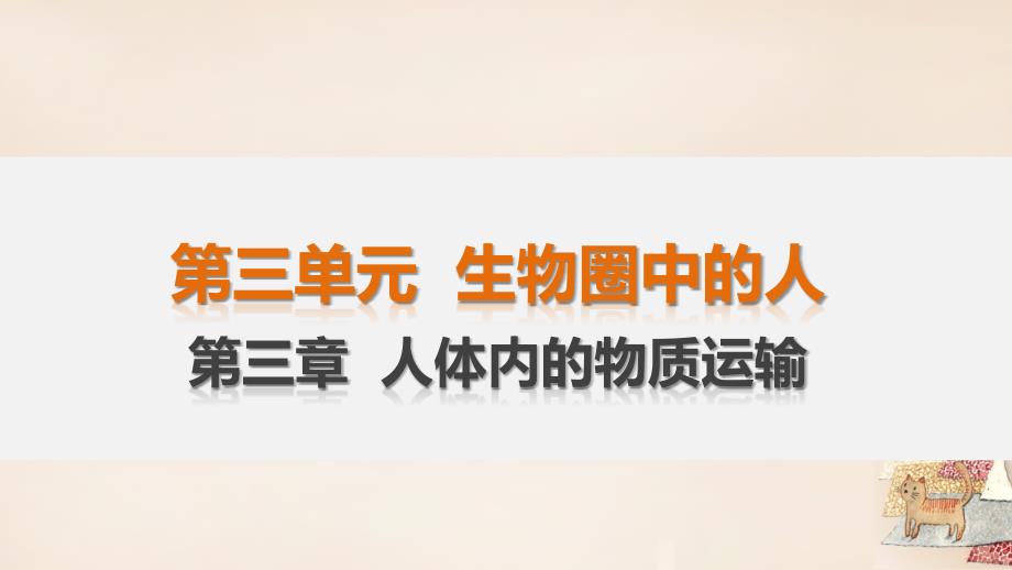 （济南专版）2018届中考生物 第3单元 第3章 人体内的物质运输复习课件_第1页