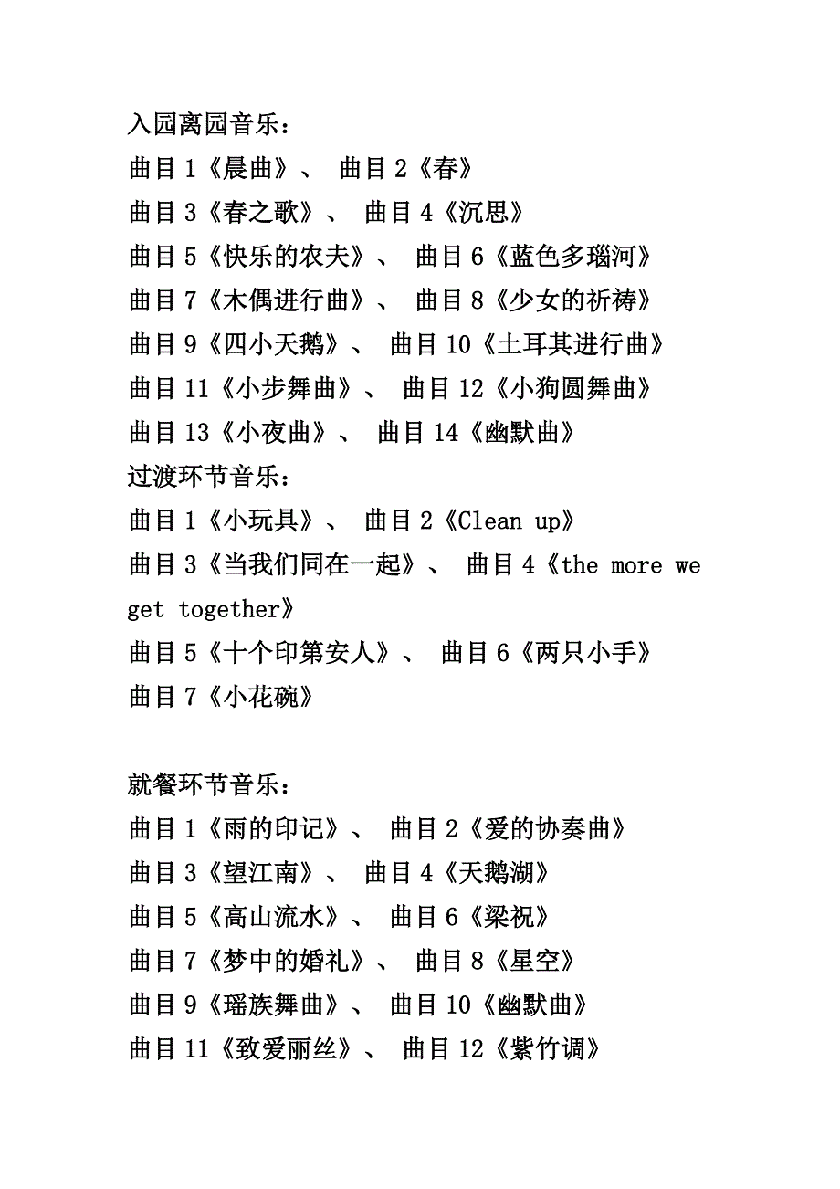 幼儿园一日活动音乐推荐_第1页