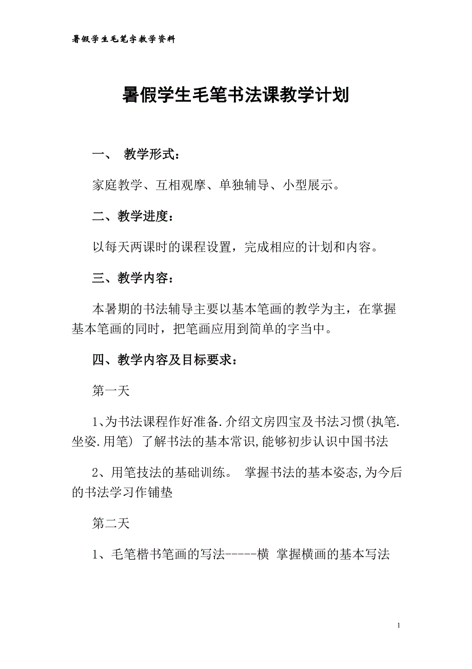 小学生毛笔书法课教学教程-毛笔字基础-笔画-教案_第1页