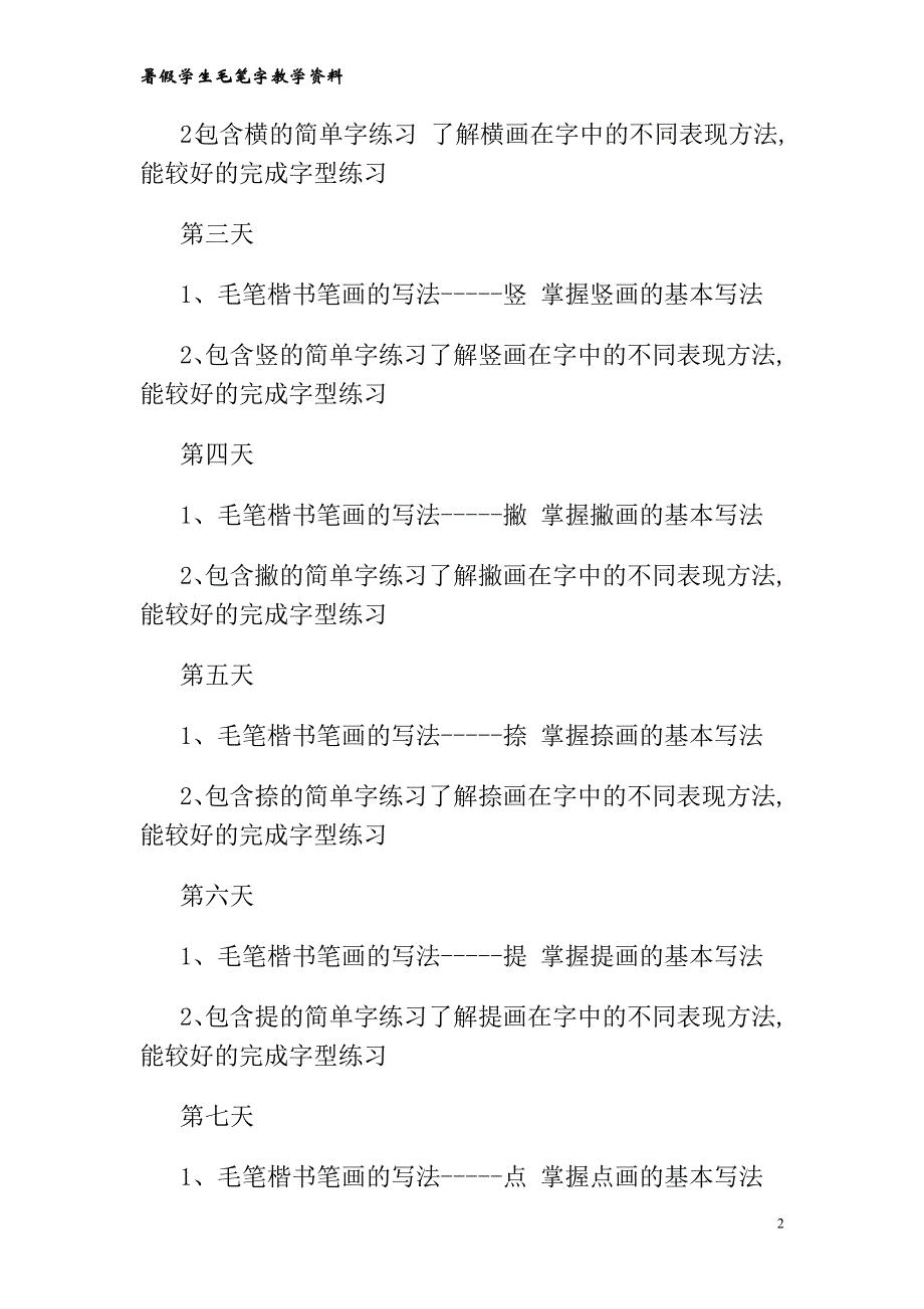 小学生毛笔书法课教学教程-毛笔字基础-笔画-教案_第2页