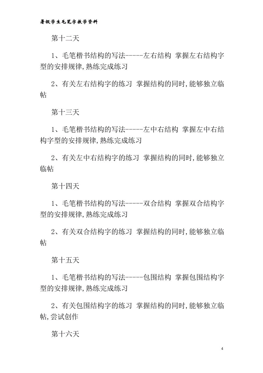 小学生毛笔书法课教学教程-毛笔字基础-笔画-教案_第4页