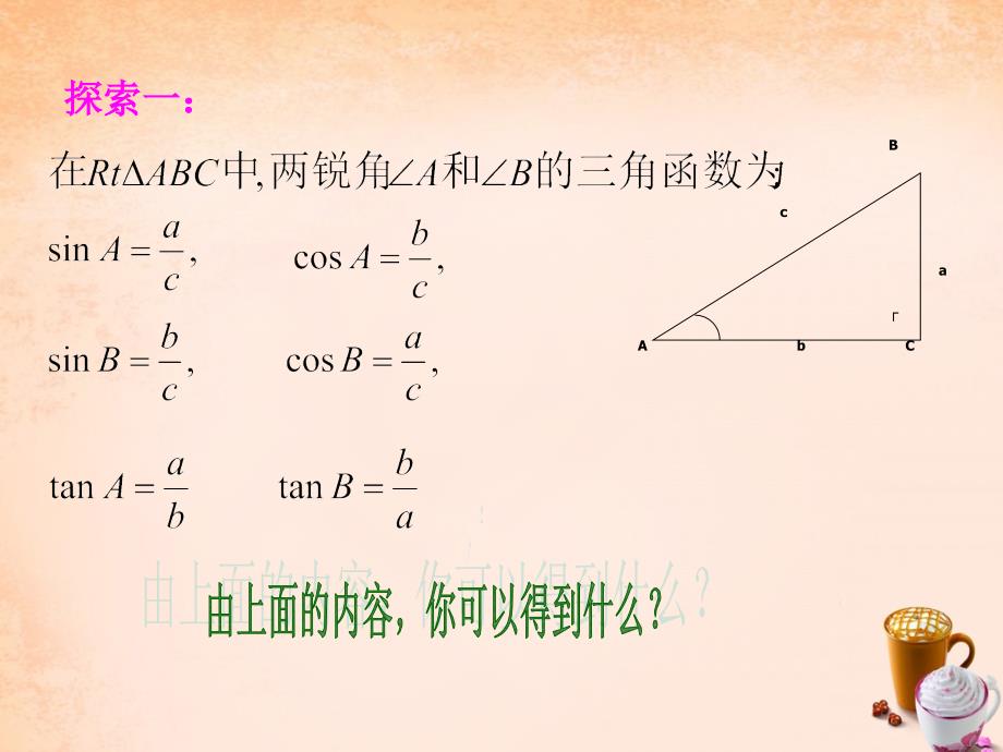 浙江省丽水市庆元县岭头乡中心学校九年级数学下册 1.1 锐角三角函数（第2课时）课件 （新版）冀教版_第3页