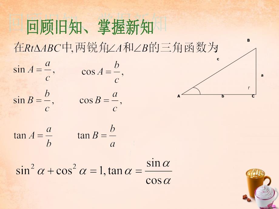 浙江省丽水市庆元县岭头乡中心学校九年级数学下册 1.1 锐角三角函数（第2课时）课件 （新版）冀教版_第4页