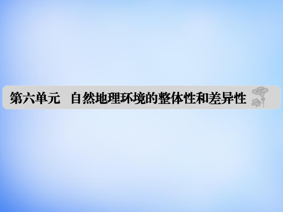 （全国通用）2018届高考地理 第六单元 自然地理环境的整体性和差异性课件_第1页