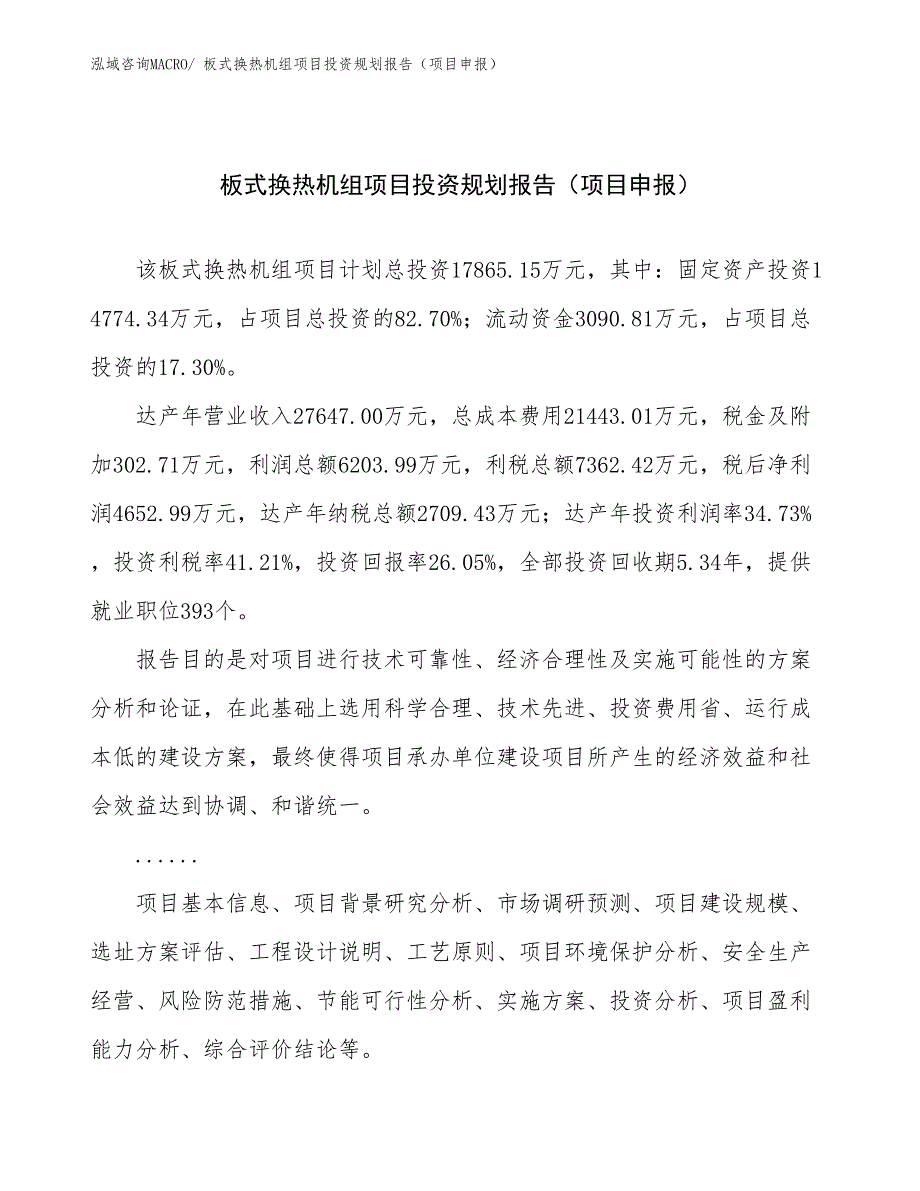 板式换热机组项目投资规划报告（项目申报）_第1页