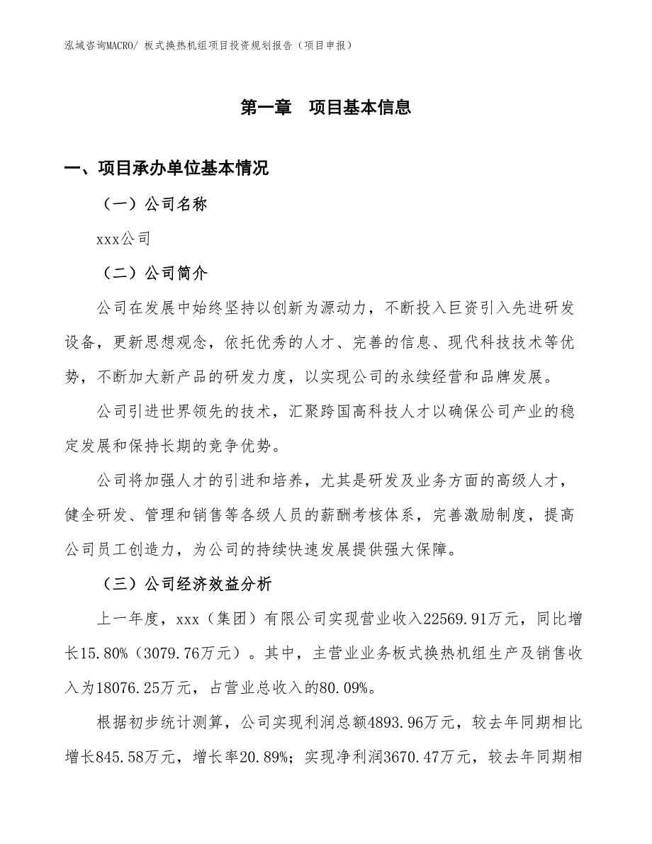 板式换热机组项目投资规划报告（项目申报）_第3页