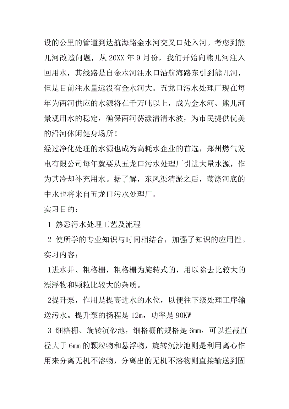 五龙口污水处理厂实习报告.doc_第2页
