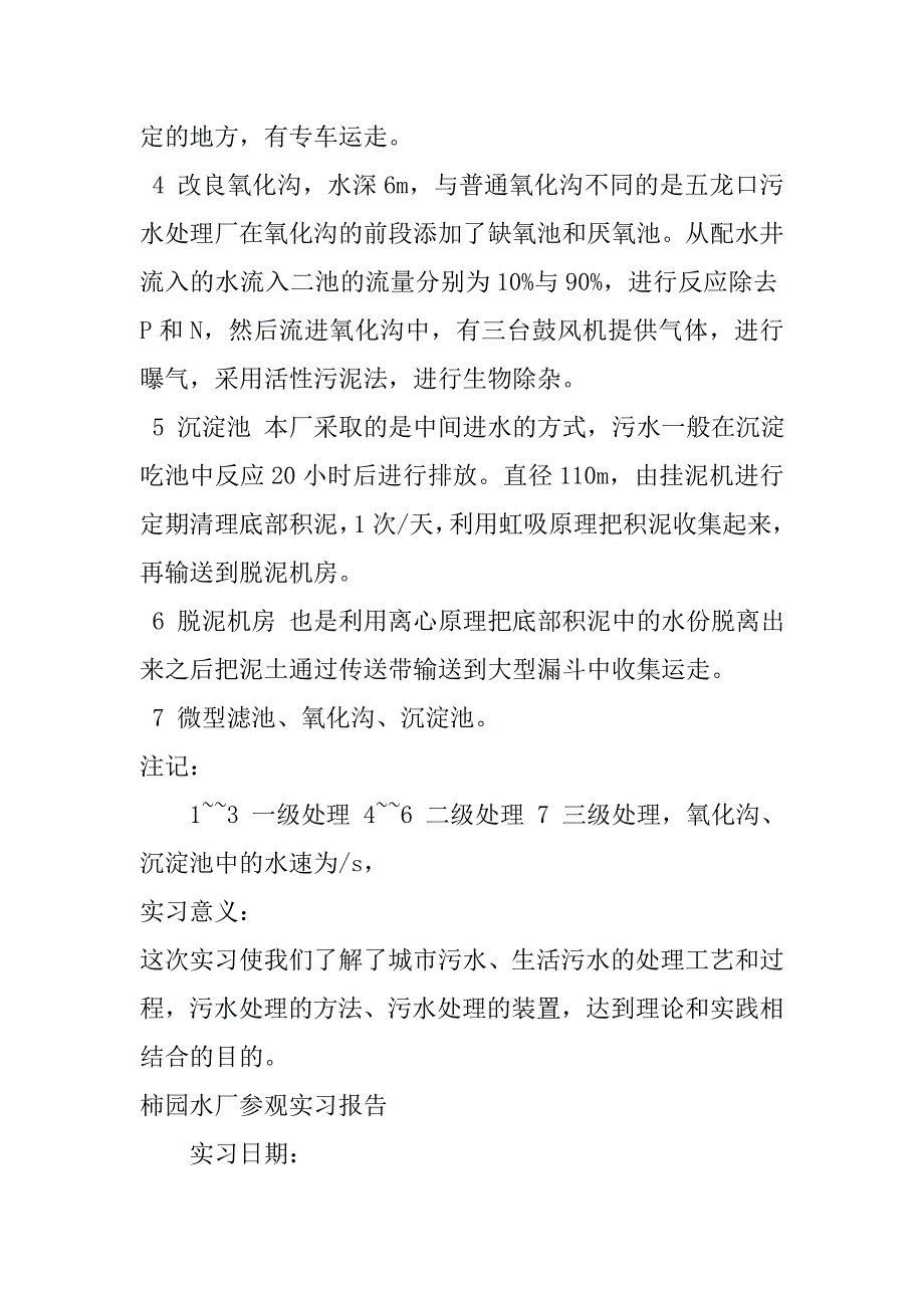 五龙口污水处理厂实习报告.doc_第3页