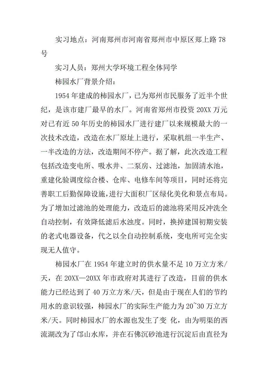 五龙口污水处理厂实习报告.doc_第4页