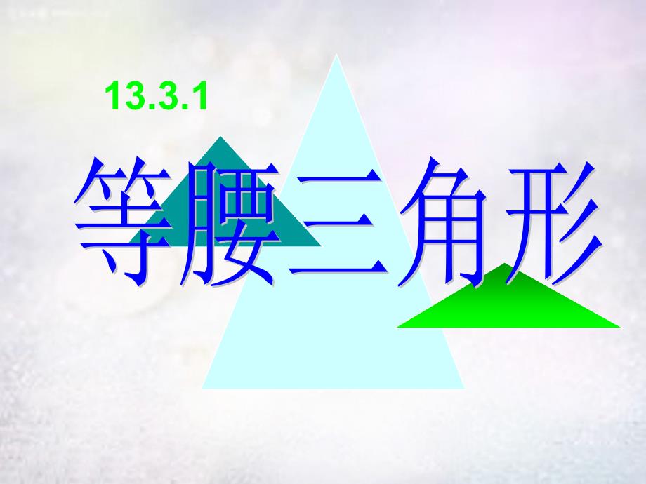 山东省临沭县曹庄镇中心中学八年级数学上册 13.3.1 等腰三角形课件1 （新版）新人教版_第1页