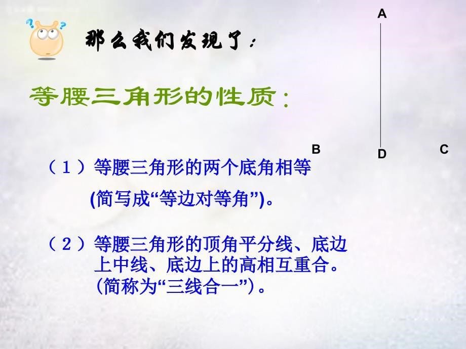 山东省临沭县曹庄镇中心中学八年级数学上册 13.3.1 等腰三角形课件1 （新版）新人教版_第5页