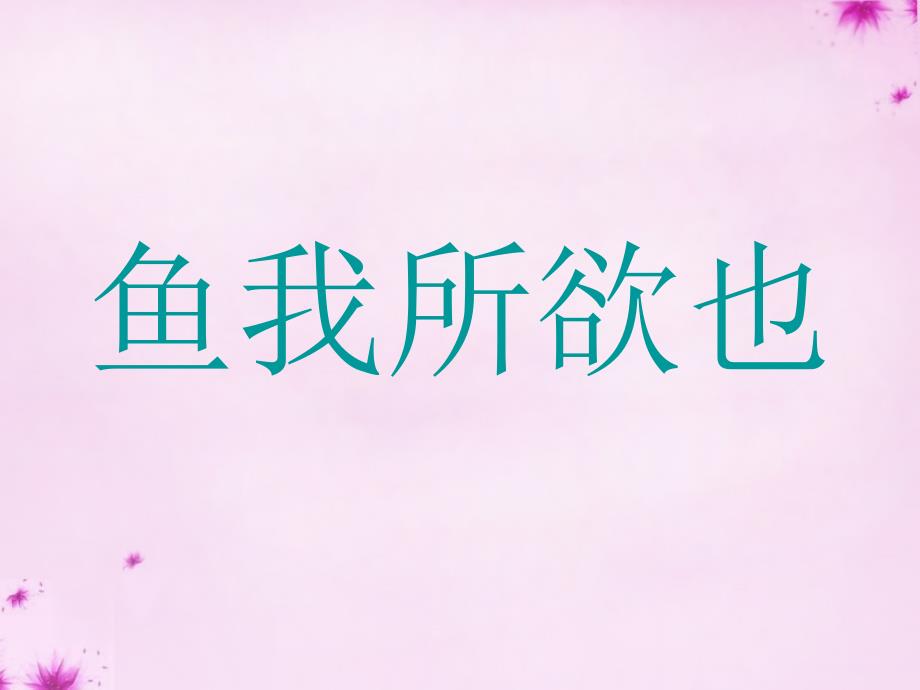 山东省高密市银鹰九年级语文下册 19《鱼我所欲也》复习课件 新人教版_第1页