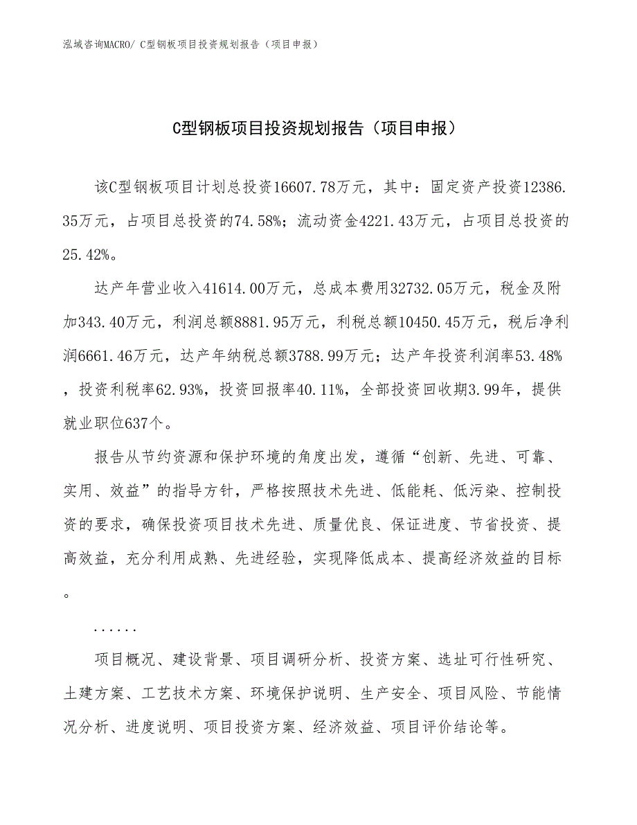 C型钢板项目投资规划报告（项目申报）_第1页