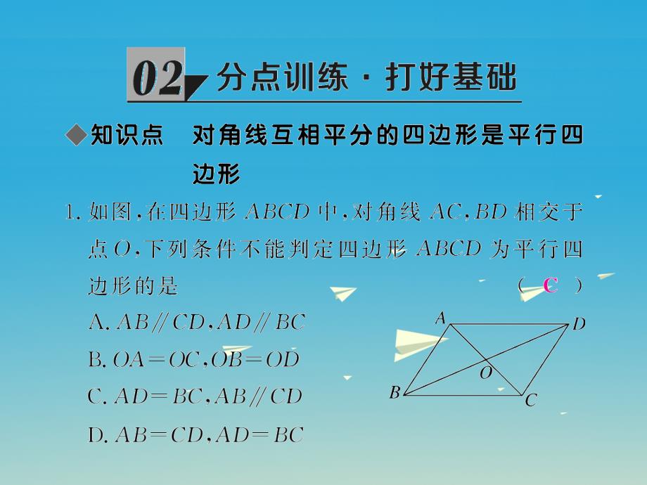 （贵州专版）2018春八年级数学下册 6.2 第2课时 利用四边形对角线的性质判定平行四边形课件 （新版）北师大版_第3页