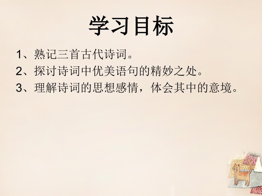 安徽省固镇三中七年级语文上册 第一单元《诵读欣赏》古代诗词三首课件 （新版）苏教版_第1页