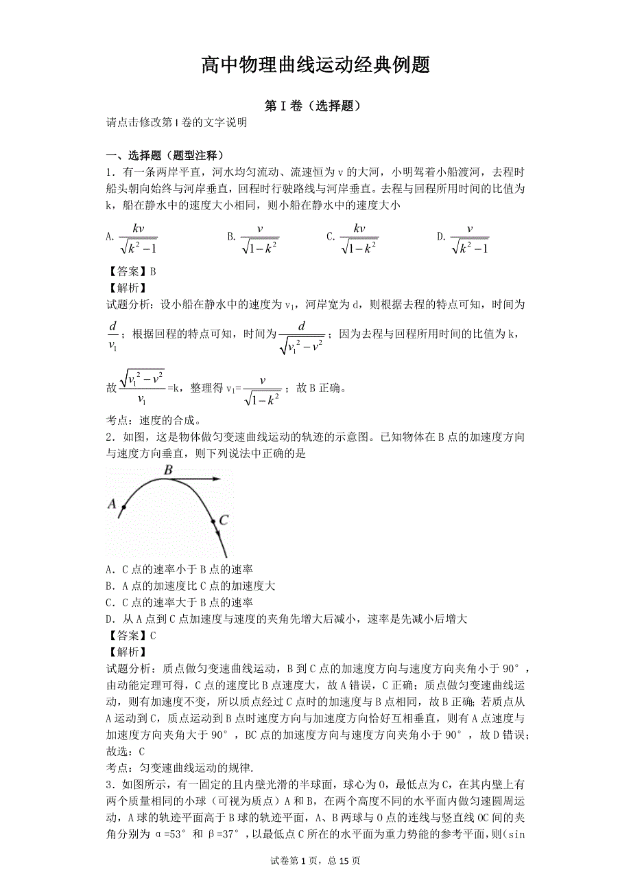曲线运动中难题(含答案)_第1页
