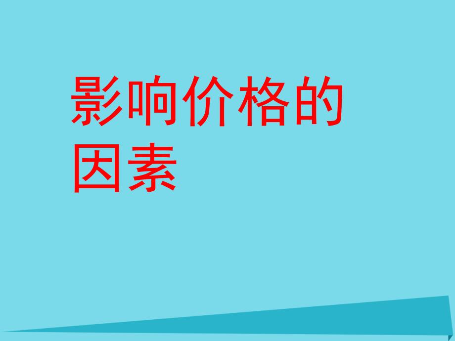 福建省晋江市高中政治 2.1 影响价格的因素课件 新人教版必修1_第1页
