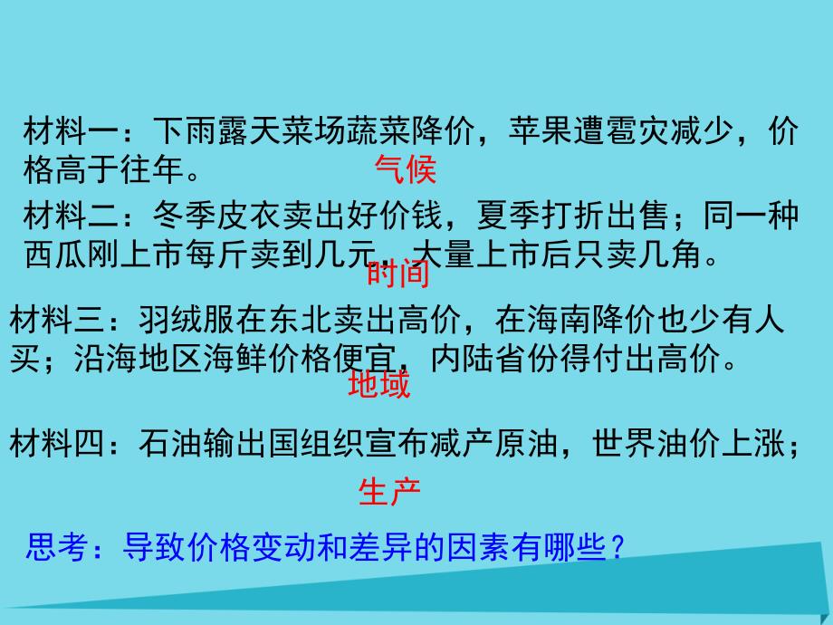 福建省晋江市高中政治 2.1 影响价格的因素课件 新人教版必修1_第4页