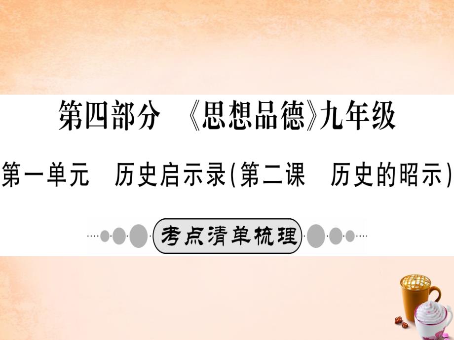 （广西玉林地区）2018年中考政治 第四部分 九年级 第一单元 第2课 历史的昭示课件_第1页