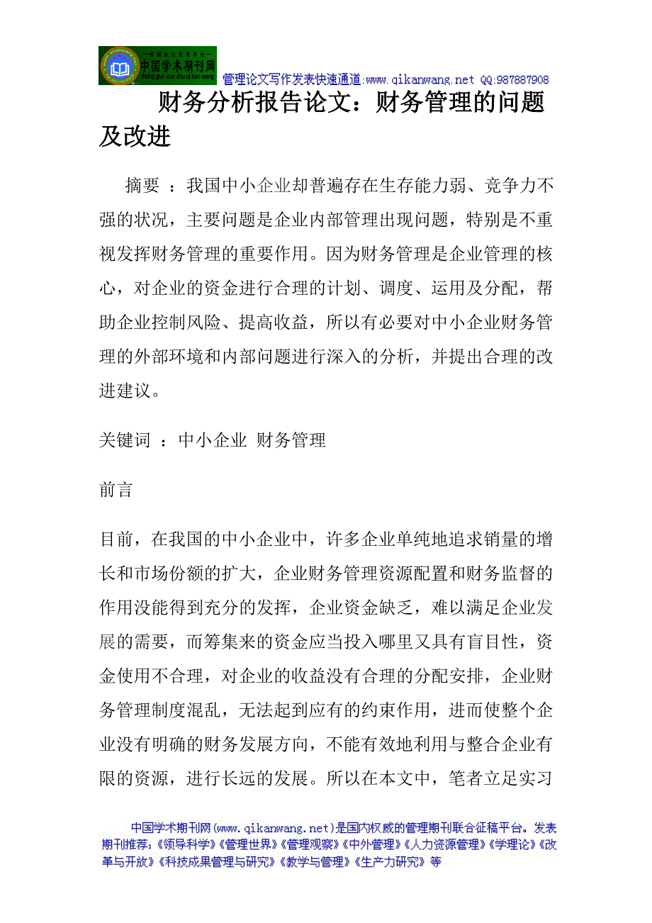 财务分析报告论文：财务管理的问题及改进.doc_第1页