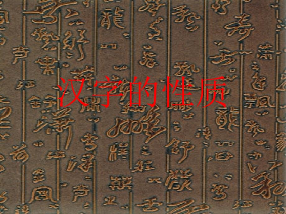 汉字的性质(裘锡圭版)_第1页